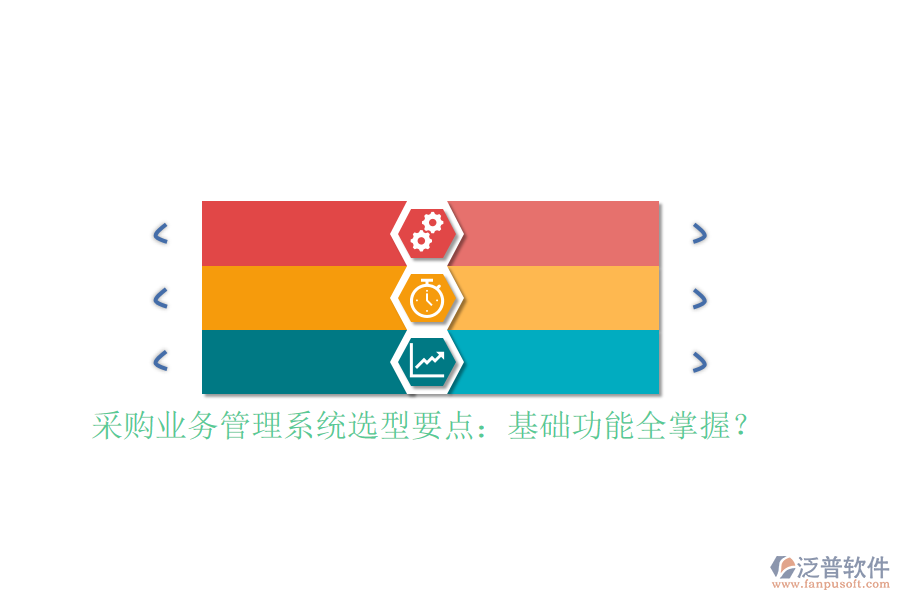 采購(gòu)業(yè)務(wù)管理系統(tǒng)選型要點(diǎn)：基礎(chǔ)功能全掌握？