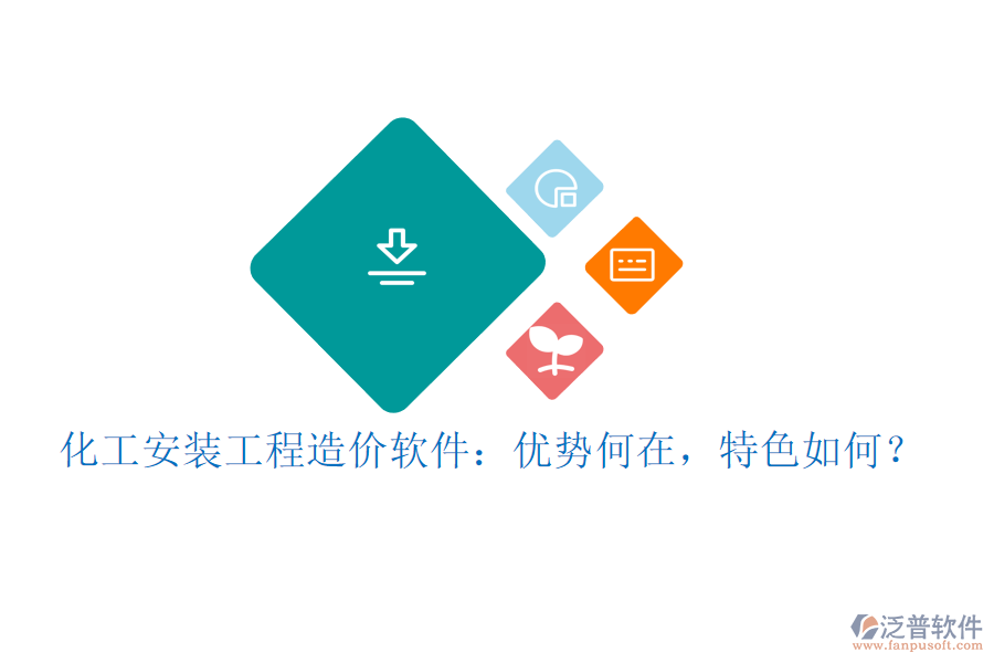 化工安裝工程造價軟件：優(yōu)勢何在，特色如何？