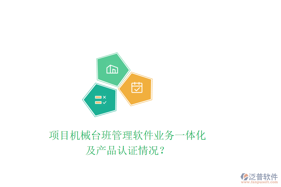 項目機械臺班管理軟件業(yè)務(wù)一體化及產(chǎn)品認(rèn)證情況？