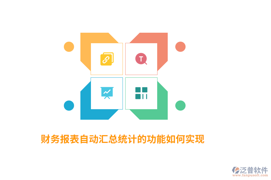 財務(wù)報表自動匯總統(tǒng)計的功能如何實現(xiàn)？