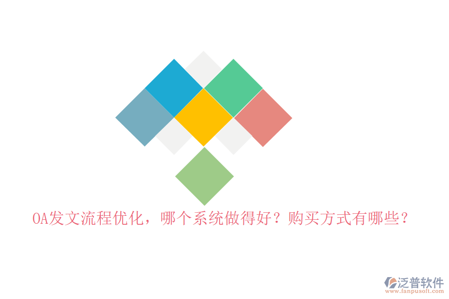 OA發(fā)文流程優(yōu)化，哪個系統(tǒng)做得好？購買方式有哪些？