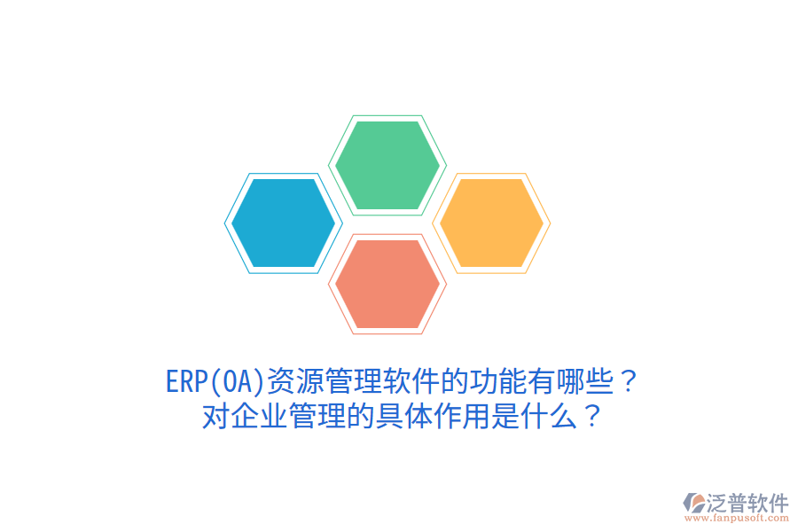 ERP(OA)資源管理軟件的功能有哪些？對企業(yè)管理的具體作用是什么？