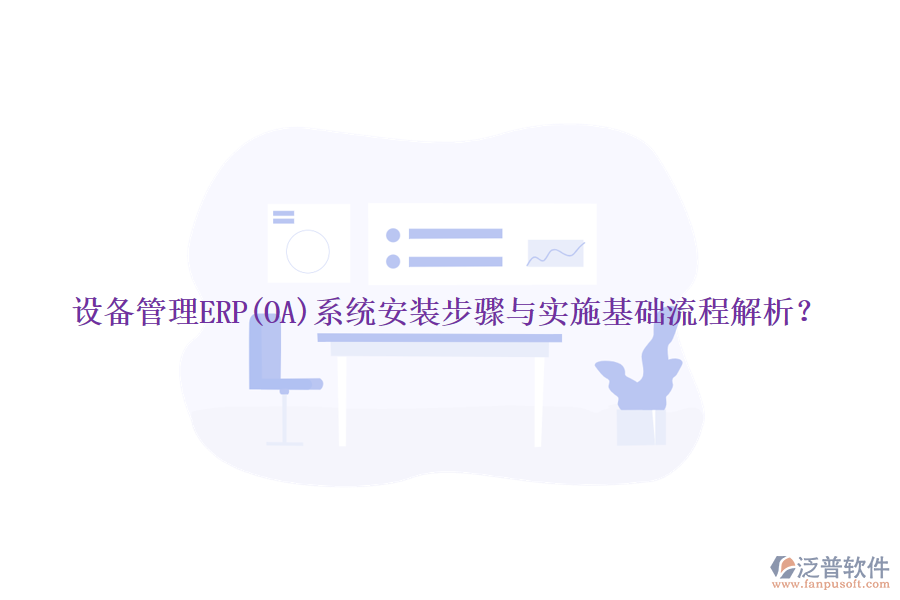 設(shè)備管理ERP(OA)系統(tǒng)安裝步驟與實(shí)施基礎(chǔ)流程解析？