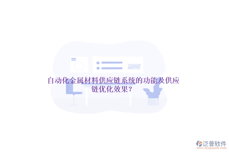 自動(dòng)化金屬材料供應(yīng)鏈系統(tǒng)的功能及供應(yīng)鏈優(yōu)化效果？