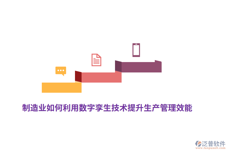 制造業(yè)如何利用數(shù)字孿生技術(shù)提升生產(chǎn)管理效能？