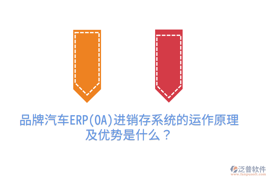 品牌汽車ERP(OA)進(jìn)銷存系統(tǒng)的運(yùn)作原理及優(yōu)勢(shì)是什么？