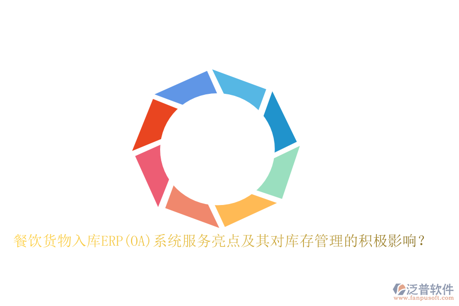 餐飲貨物入庫(kù)ERP(OA)系統(tǒng)服務(wù)亮點(diǎn)及其對(duì)庫(kù)存管理的積極影響？