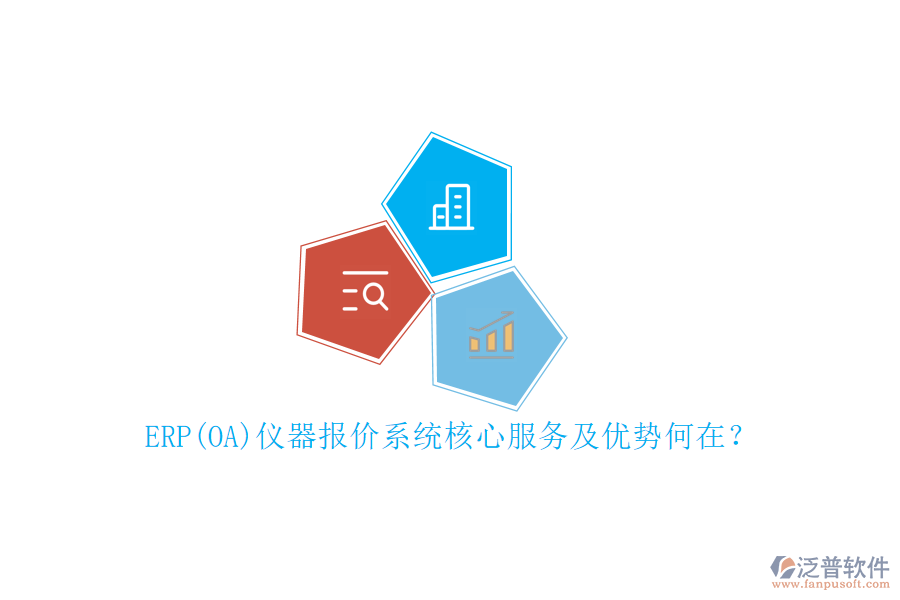 ERP(OA)儀器報(bào)價(jià)系統(tǒng)核心服務(wù)及優(yōu)勢(shì)何在？