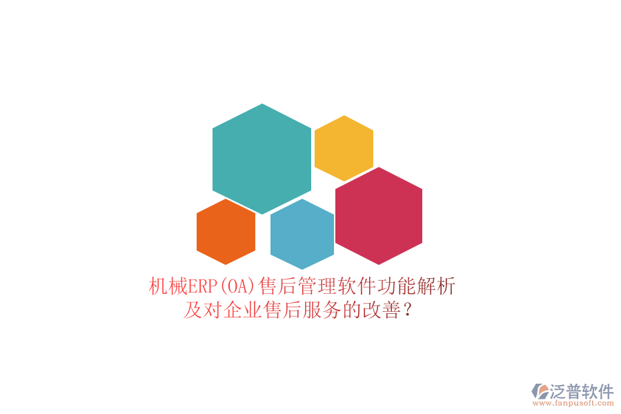 機械ERP(OA)售后管理軟件功能解析及對企業(yè)售后服務(wù)的改善？