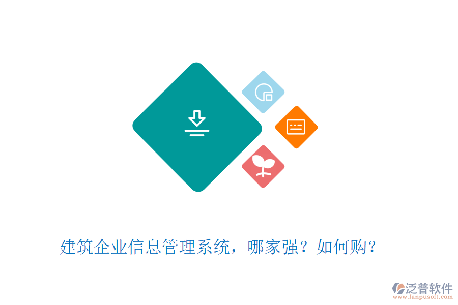 建筑企業(yè)信息管理系統(tǒng)，哪家強(qiáng)？如何購？
