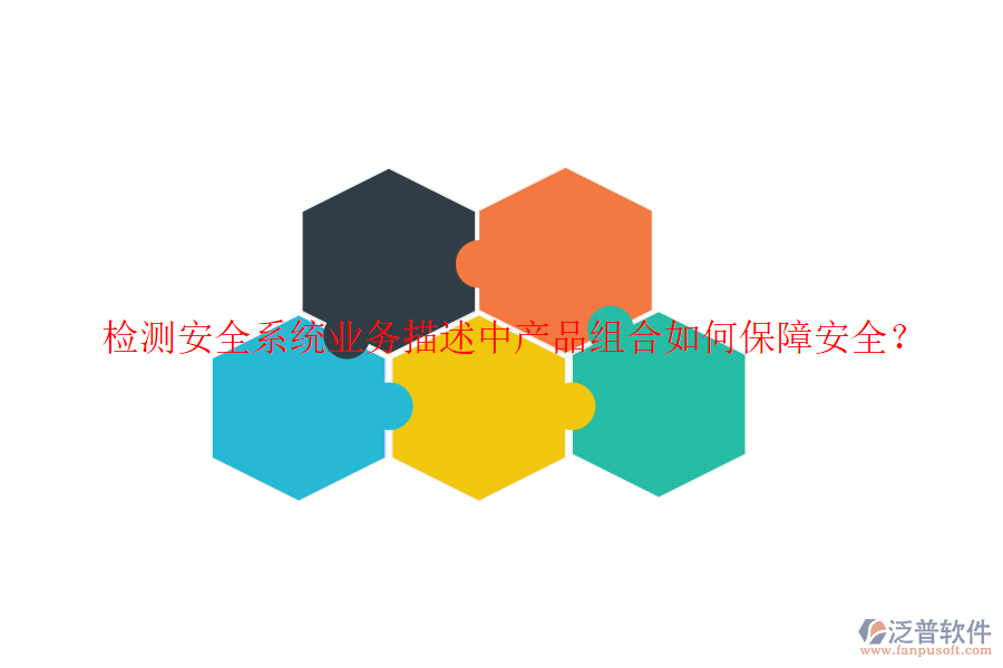檢測安全系統(tǒng)業(yè)務描述中產(chǎn)品組合如何保障安全？