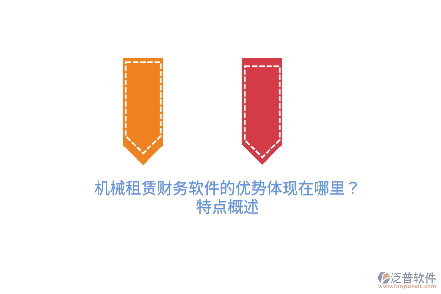 機(jī)械租賃財務(wù)軟件的優(yōu)勢體現(xiàn)在哪里？特點概述