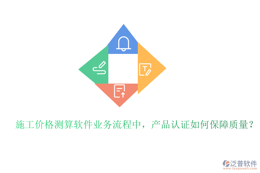 施工價格測算軟件業(yè)務(wù)流程中，產(chǎn)品認(rèn)證如何保障質(zhì)量？