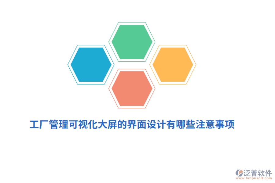 工廠管理可視化大屏界面設(shè)計(jì)有哪些注意事項(xiàng)？