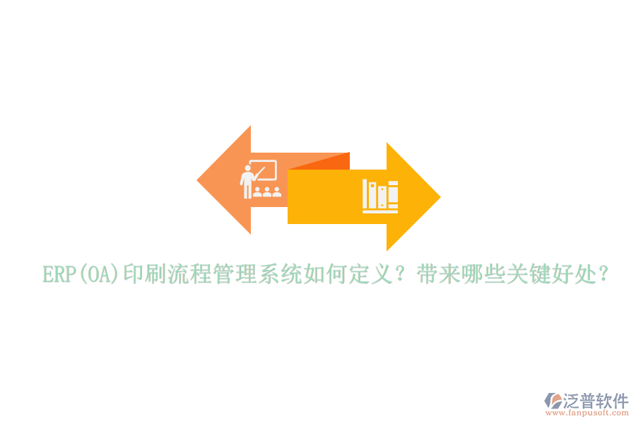 ERP(OA)印刷流程管理系統(tǒng)如何定義？帶來哪些關鍵好處？