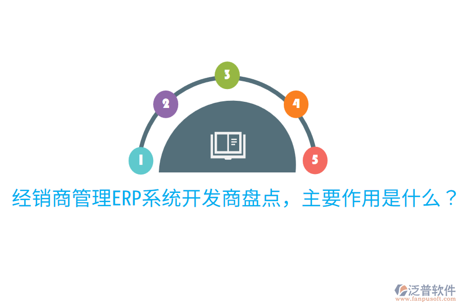  經(jīng)銷商管理ERP系統(tǒng)開發(fā)商盤點，主要作用是什么？