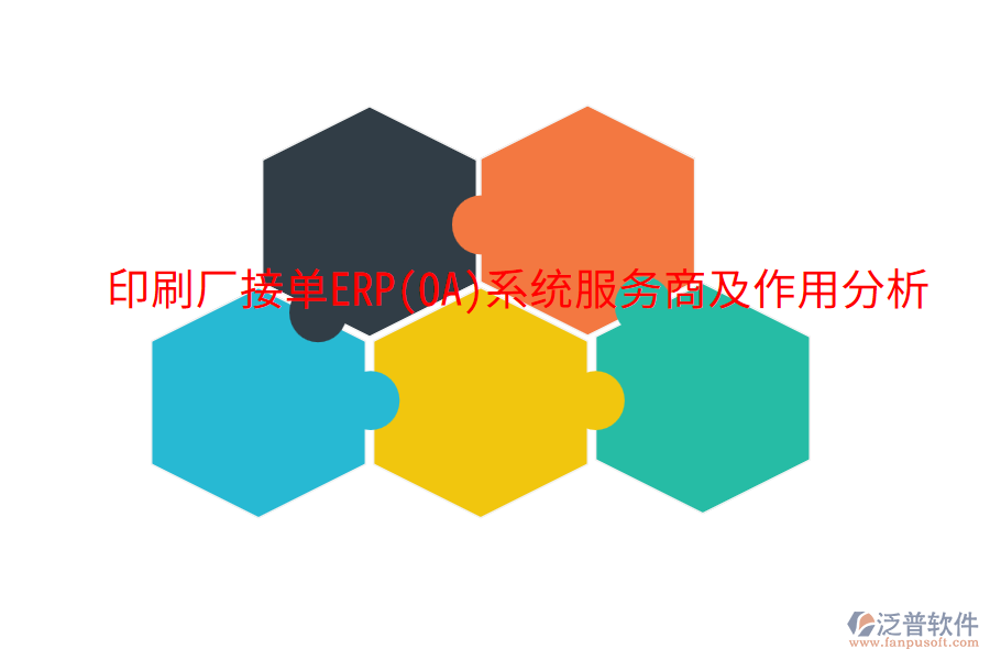  印刷廠接單ERP(OA)系統服務商及作用分析