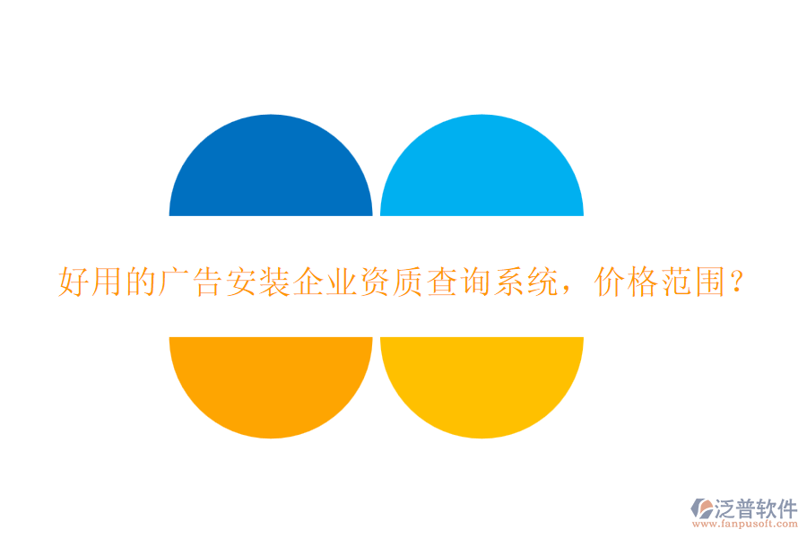 好用的廣告安裝企業(yè)資質(zhì)查詢系統(tǒng)，價格范圍？