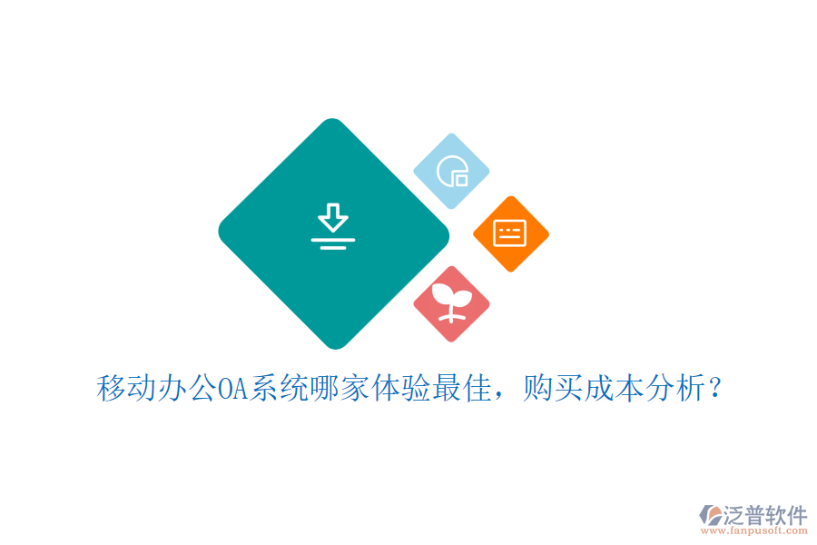 移動(dòng)<a href=http://www.digitaldepost.com/oa/ target=_blank class=infotextkey>辦公OA系統(tǒng)</a>哪家體驗(yàn)最佳，購買成本分析？