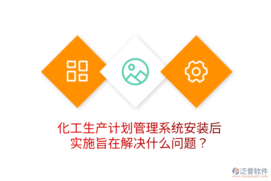  化工生產(chǎn)計劃管理系統(tǒng)安裝后，實施旨在解決什么問題？