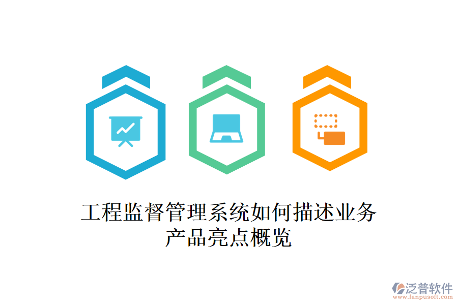 工程監(jiān)督管理系統(tǒng)如何描述業(yè)務？產(chǎn)品亮點概覽