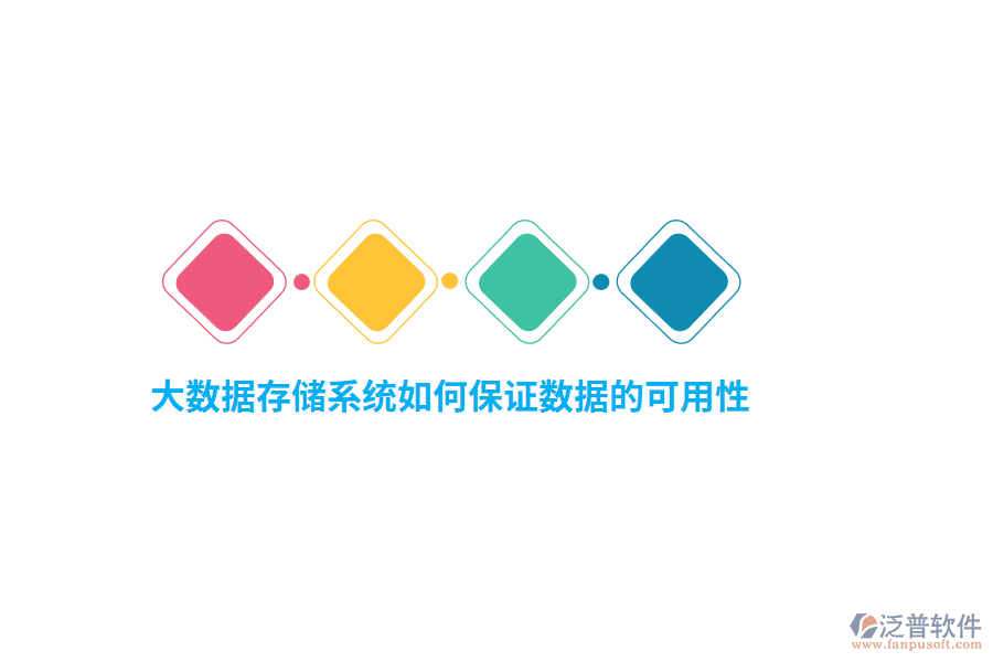 大數(shù)據(jù)存儲系統(tǒng)如何保證數(shù)據(jù)的可用性？