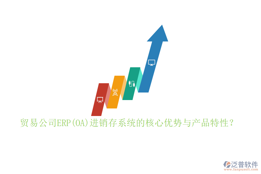 貿(mào)易公司ERP(OA)進(jìn)銷(xiāo)存系統(tǒng)的核心優(yōu)勢(shì)與產(chǎn)品特性？