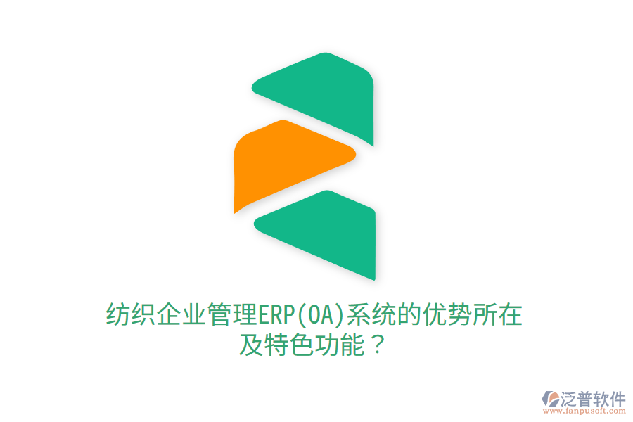 紡織<a href=http://www.digitaldepost.com/gongsi/xt/ target=_blank class=infotextkey>企業(yè)管理</a>ERP(OA)系統(tǒng)的優(yōu)勢所在及特色功能？
