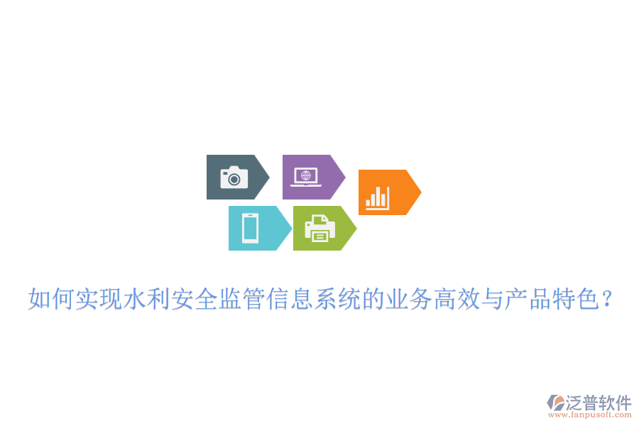 如何實(shí)現(xiàn)水利安全監(jiān)管信息系統(tǒng)的業(yè)務(wù)高效與產(chǎn)品特色？
