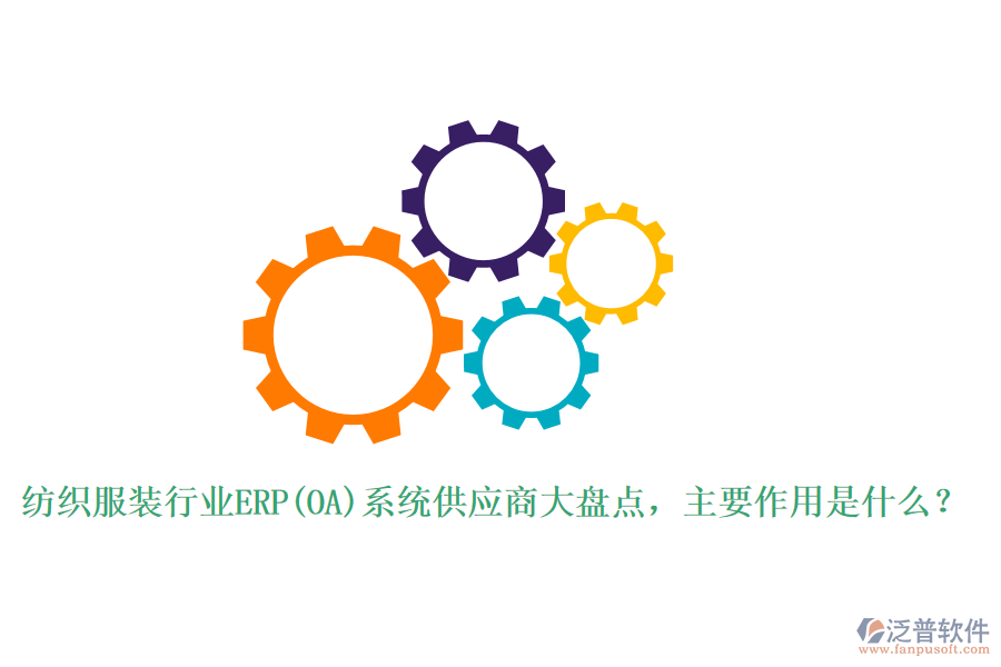 紡織服裝行業(yè)ERP(OA)系統(tǒng)供應(yīng)商大盤點(diǎn)，主要作用是什么？