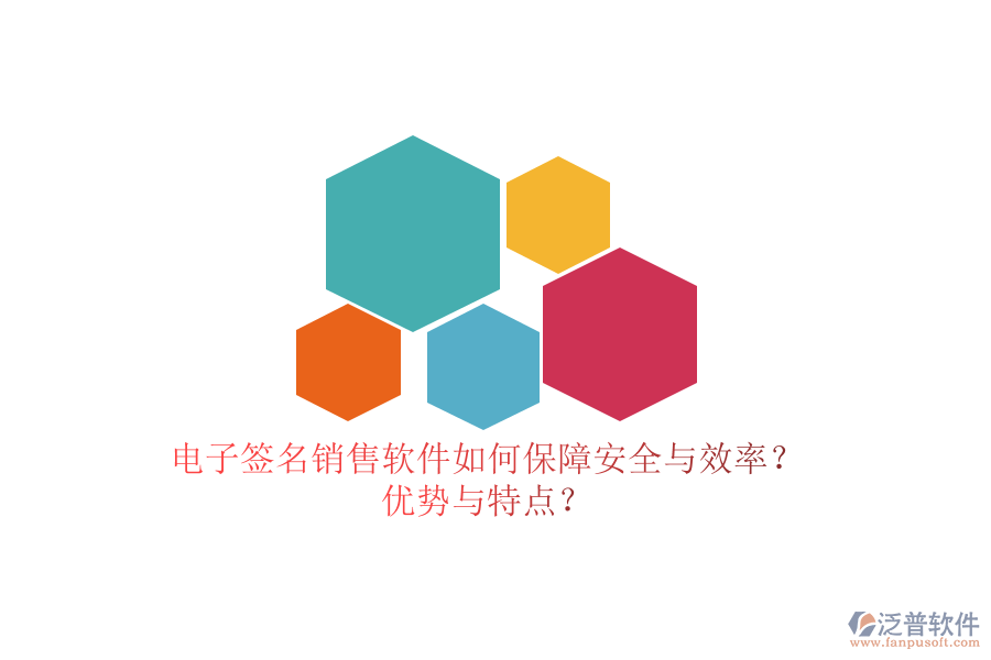 電子簽名銷售軟件如何保障安全與效率？優(yōu)勢與特點？