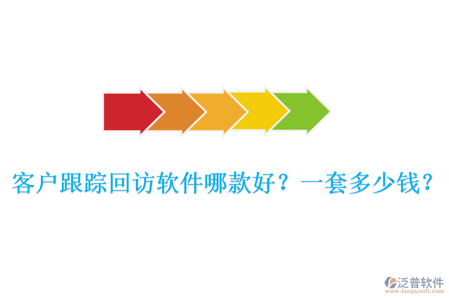 客戶跟蹤回訪軟件哪款好？一套多少錢？