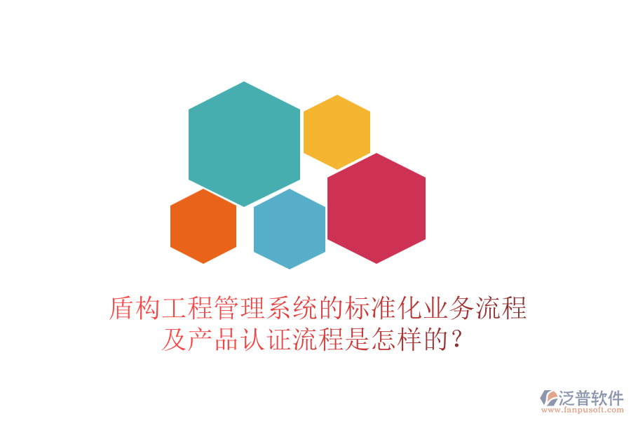 盾構(gòu)工程管理系統(tǒng)的標(biāo)準(zhǔn)化業(yè)務(wù)流程及產(chǎn)品認(rèn)證流程是怎樣的？