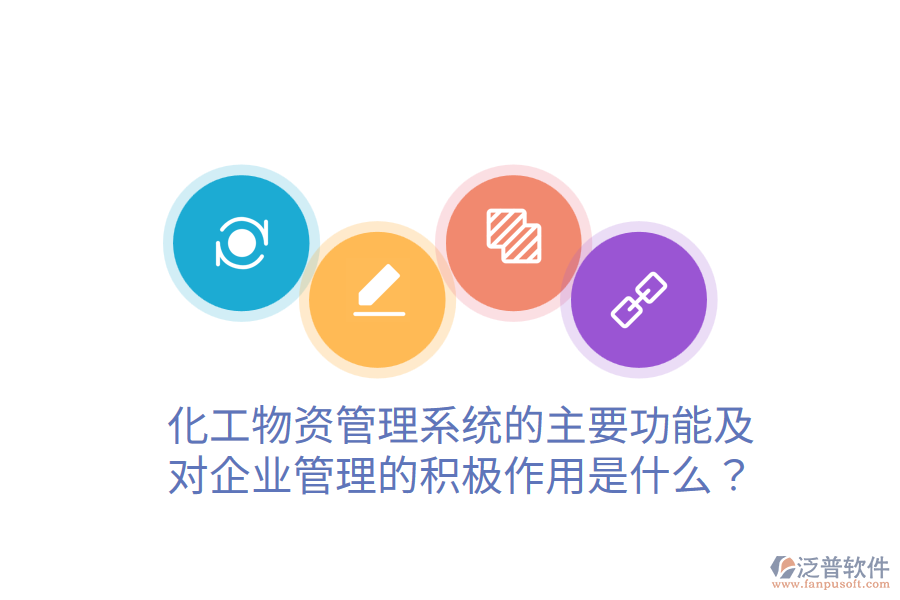  化工物資管理系統(tǒng)的主要功能及對企業(yè)管理的積極作用是什么？