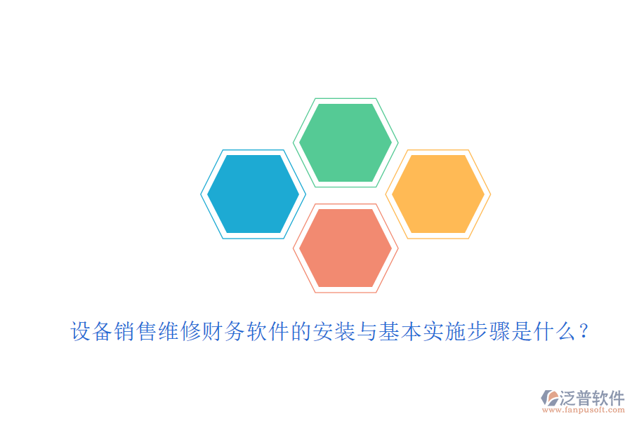 設(shè)備銷售維修財務(wù)軟件的安裝與基本實施步驟是什么？