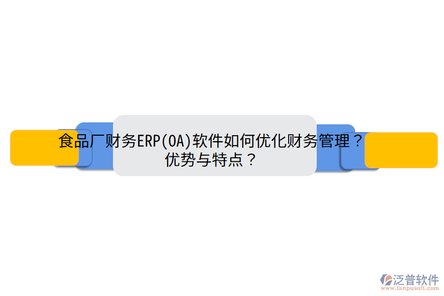 食品廠財(cái)務(wù)ERP(OA)軟件如何優(yōu)化財(cái)務(wù)管理？?jī)?yōu)勢(shì)與特點(diǎn)？