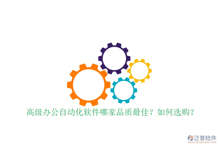 高級(jí)辦公自動(dòng)化軟件哪家品質(zhì)最佳？如何選購(gòu)？