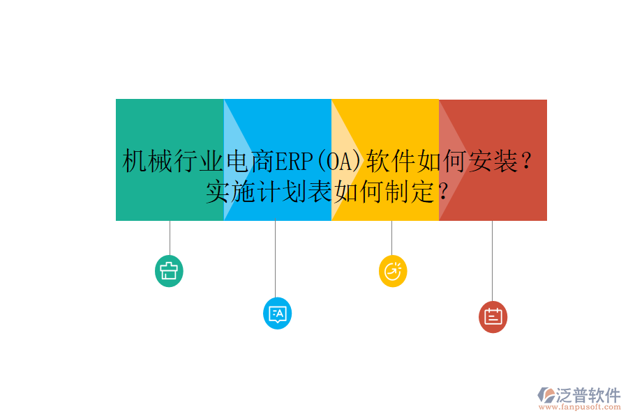機(jī)械行業(yè)電商ERP(OA)軟件如何安裝？實(shí)施計(jì)劃表如何制定？
