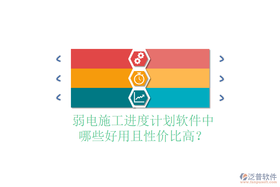 弱電施工進(jìn)度計(jì)劃軟件中，哪些好用且性價(jià)比高？