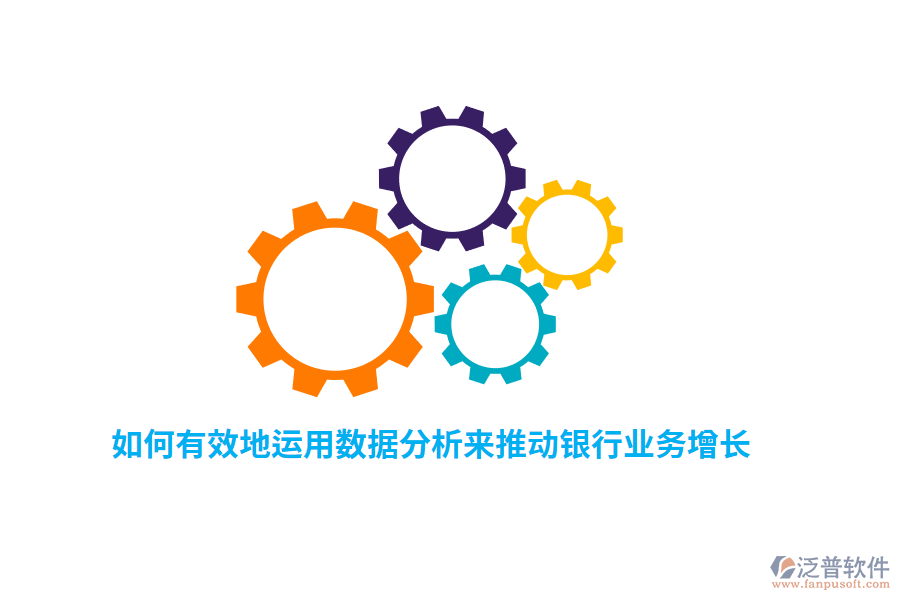 如何有效地運(yùn)用數(shù)據(jù)分析來(lái)推動(dòng)銀行業(yè)務(wù)增長(zhǎng)？