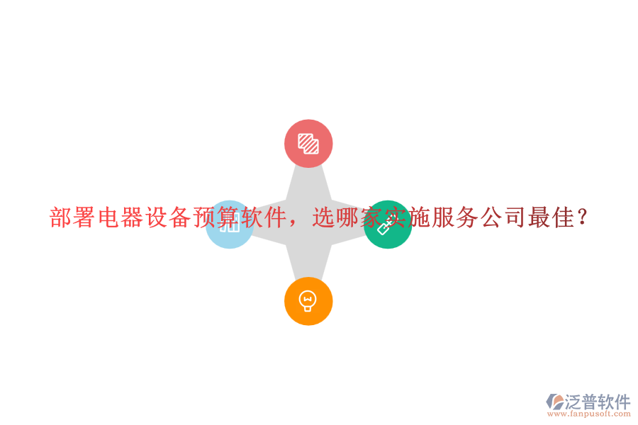 部署電器設(shè)備預(yù)算軟件，選哪家實(shí)施服務(wù)公司最佳？