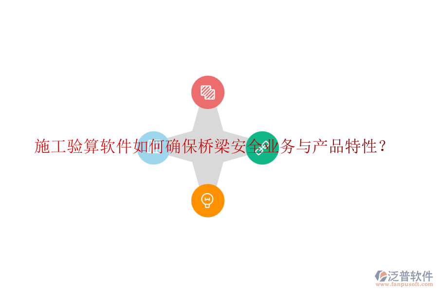 施工驗(yàn)算軟件如何確保橋梁安全業(yè)務(wù)與產(chǎn)品特性？