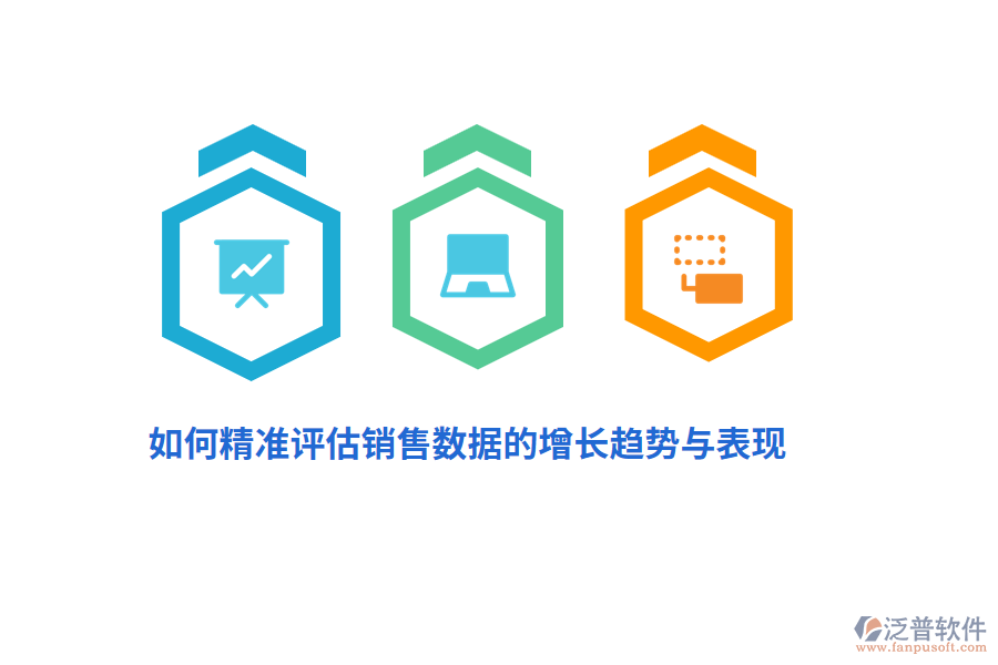 如何精準(zhǔn)評(píng)估銷售數(shù)據(jù)的增長(zhǎng)趨勢(shì)與表現(xiàn)？