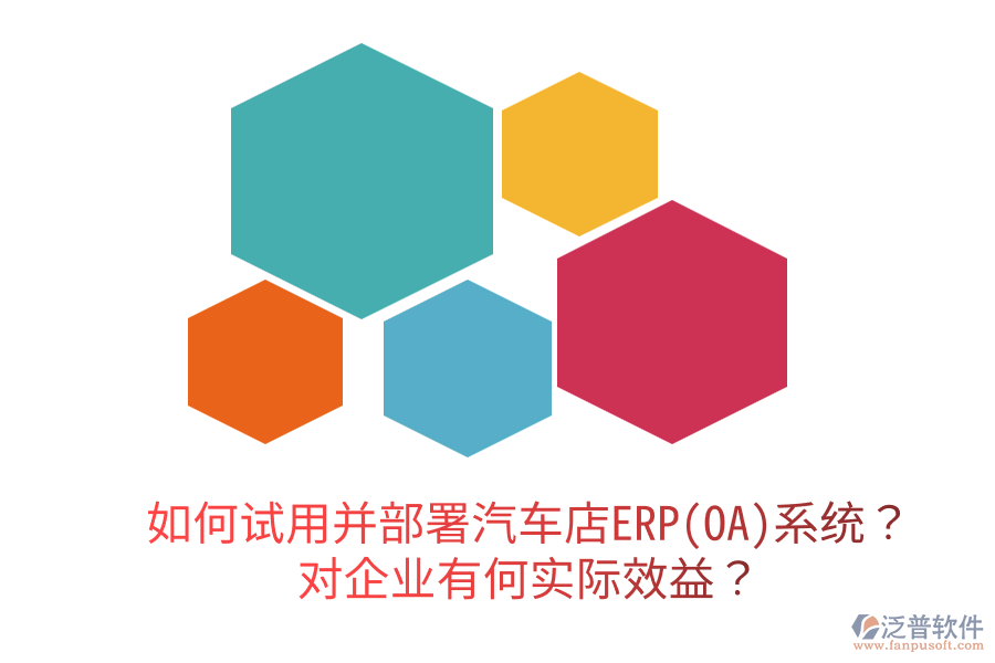  如何試用并部署汽車店ERP(OA)系統(tǒng)？對企業(yè)有何實際效益？