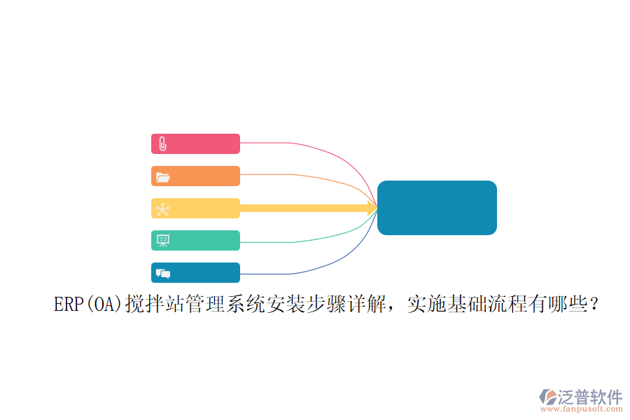 ERP(OA)攪拌站管理系統(tǒng)安裝步驟詳解，實(shí)施基礎(chǔ)流程有哪些？