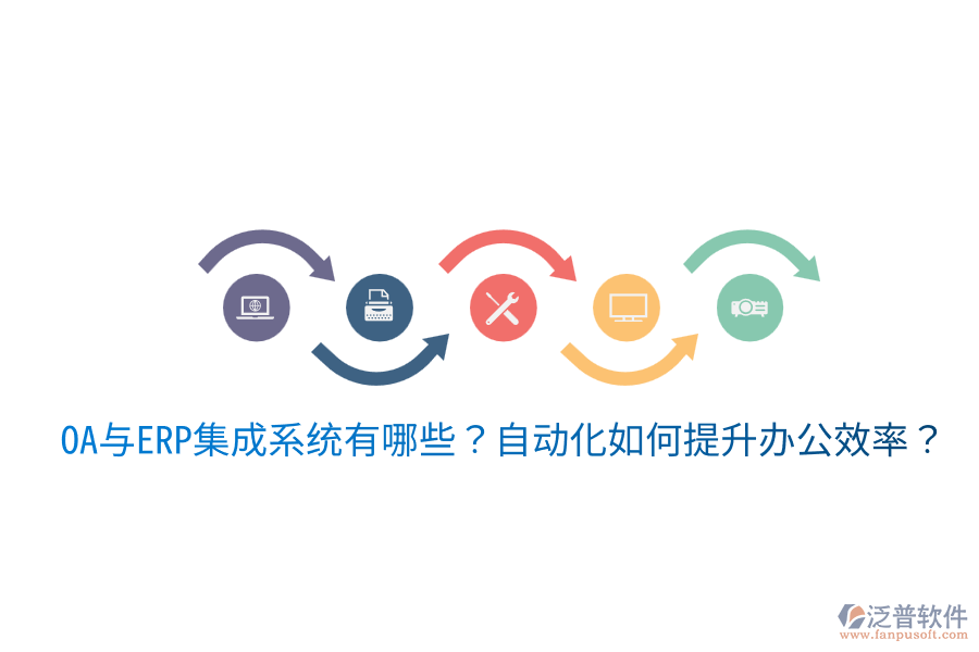  OA與ERP集成系統(tǒng)有哪些？自動化如何提升辦公效率？