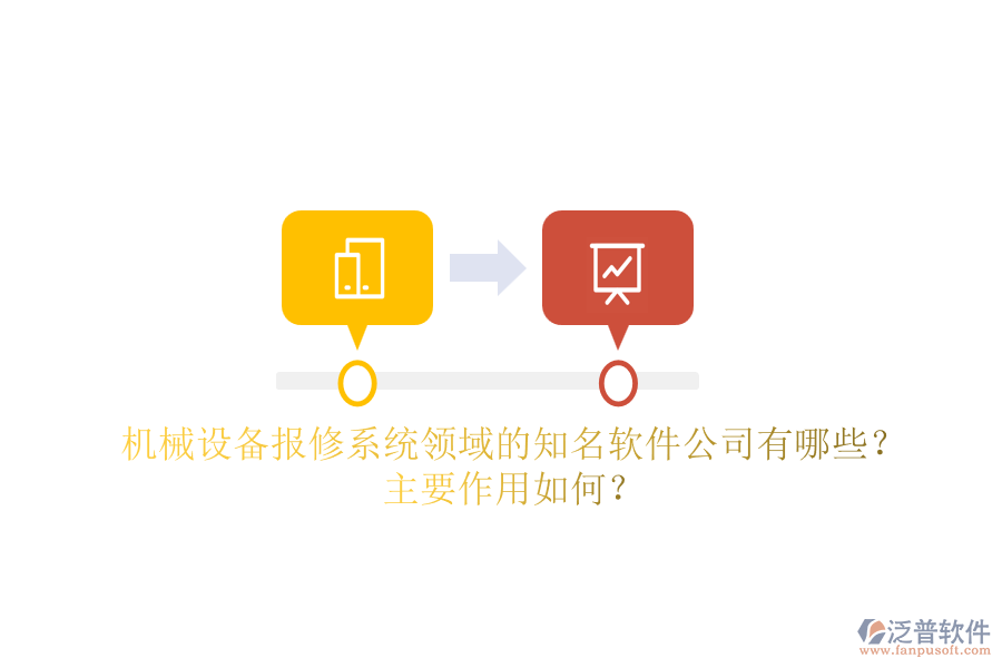 機(jī)械設(shè)備報(bào)修系統(tǒng)領(lǐng)域的知名軟件公司有哪些？主要作用如何？