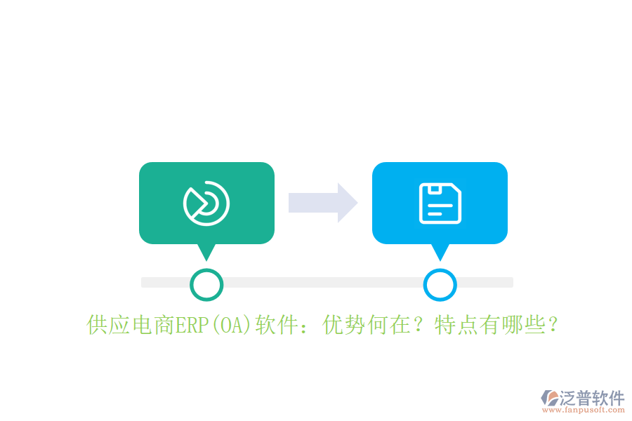 供應(yīng)電商ERP(OA)軟件：優(yōu)勢何在？特點(diǎn)有哪些？