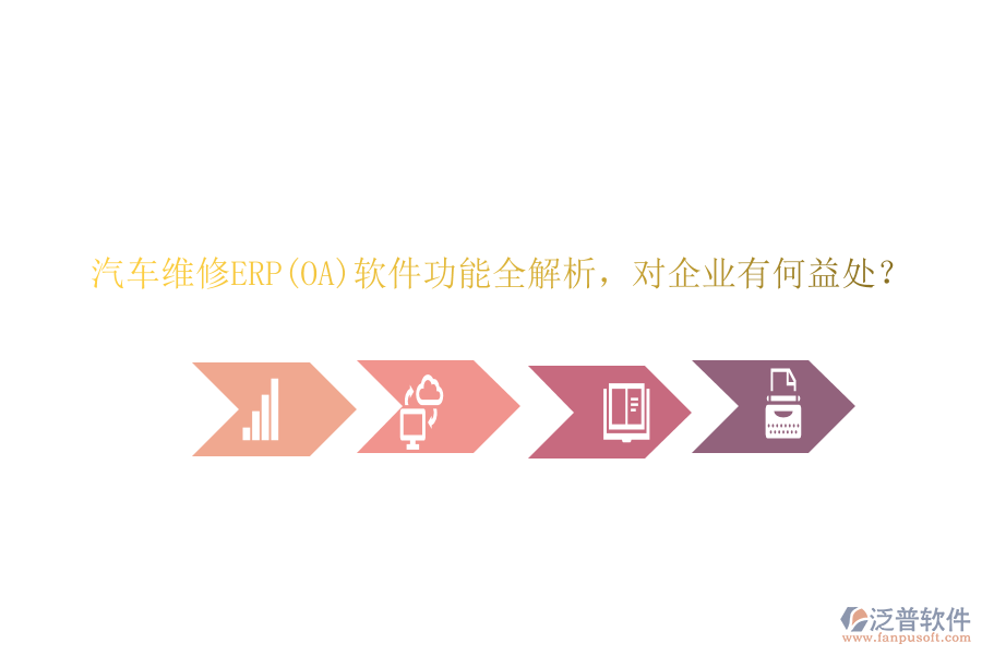 汽車維修ERP(OA)軟件功能全解析，對(duì)企業(yè)有何益處？