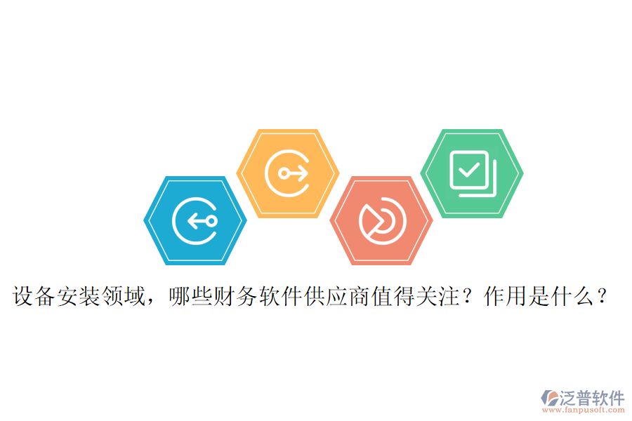 設(shè)備安裝領(lǐng)域，哪些財(cái)務(wù)軟件供應(yīng)商值得關(guān)注？作用是什么？